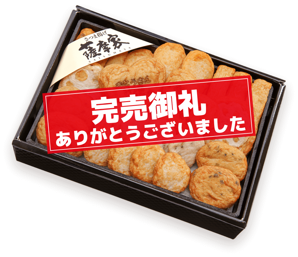 父の日限定さつま揚げ詰合せ
