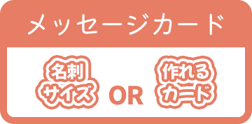 名刺サイズor作れるカード