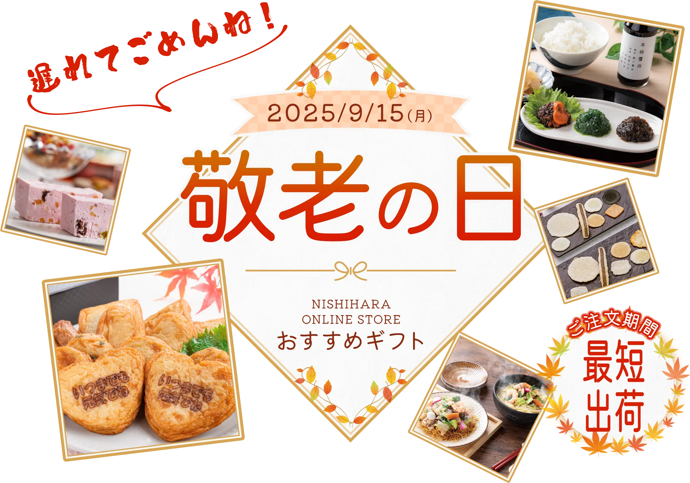 敬老の日特集｜西原オンラインストア【公式】