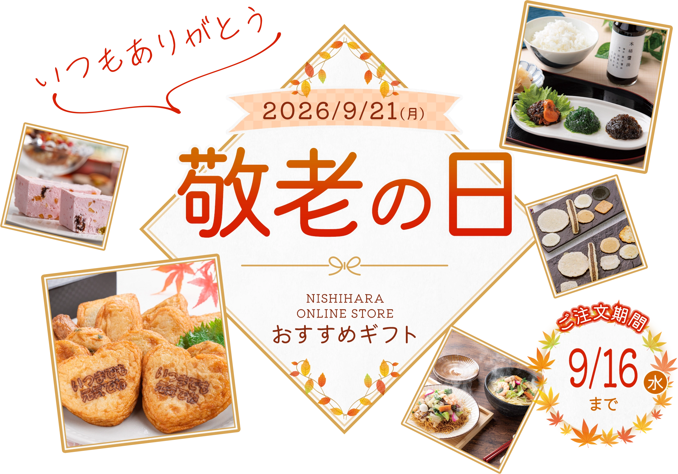 2026年敬老の日 おすすめギフト