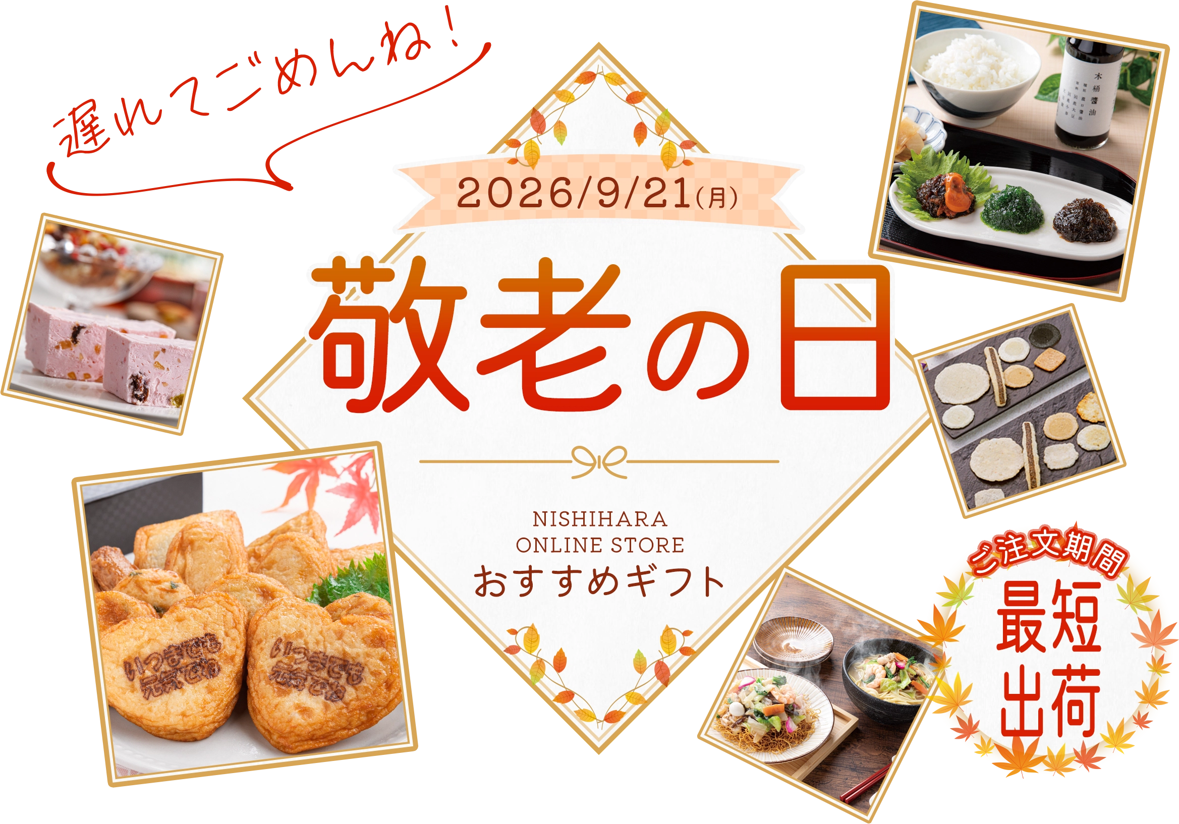 2026年敬老の日 遅れてごめんね！ おすすめギフト