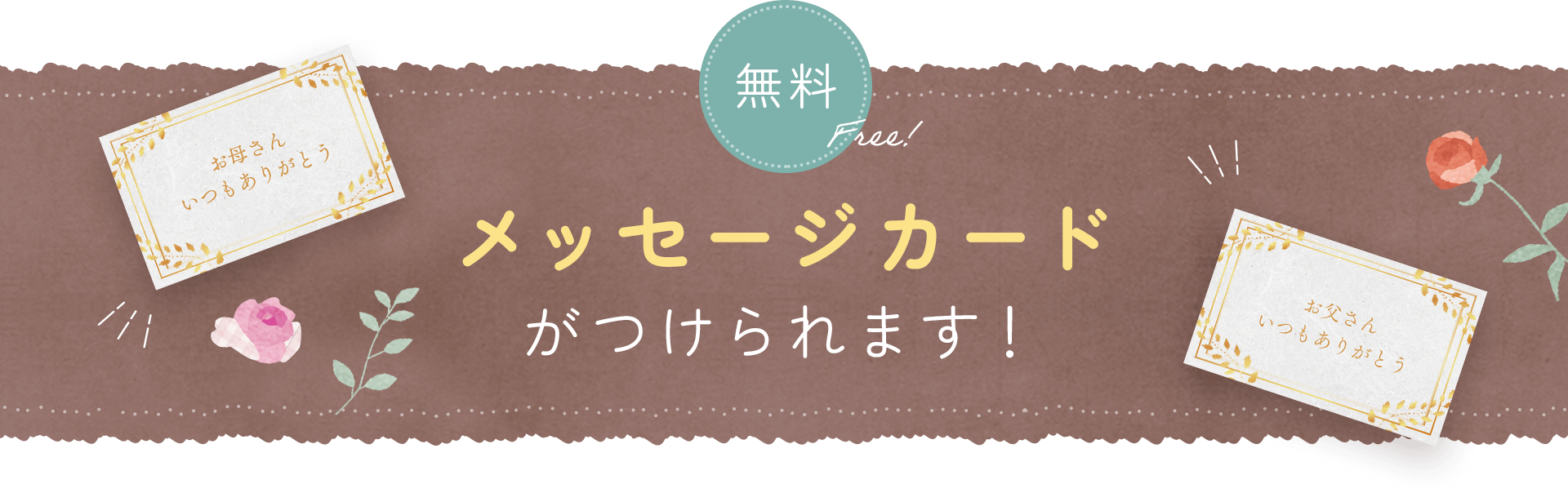 メッセージカードがつけられます！無料