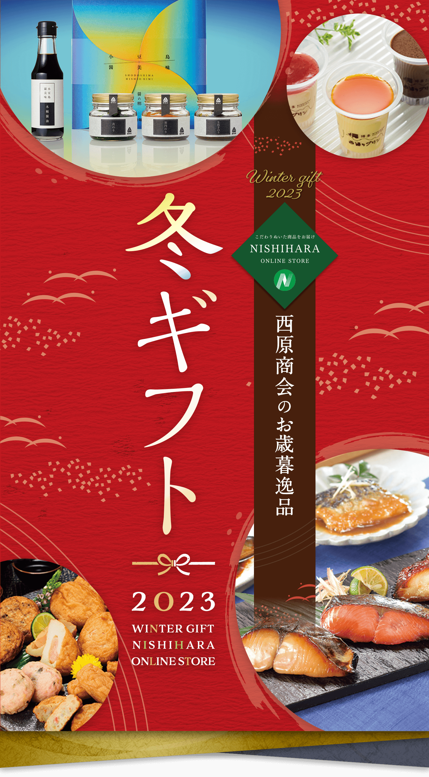 西原商会のお中元逸品　NISHIHARA ONLINE STOREの夏ギフト2023