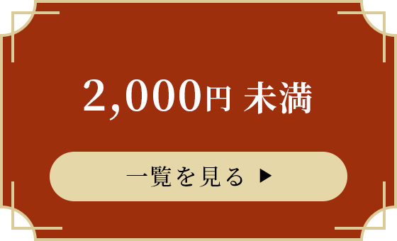 2,000円未満