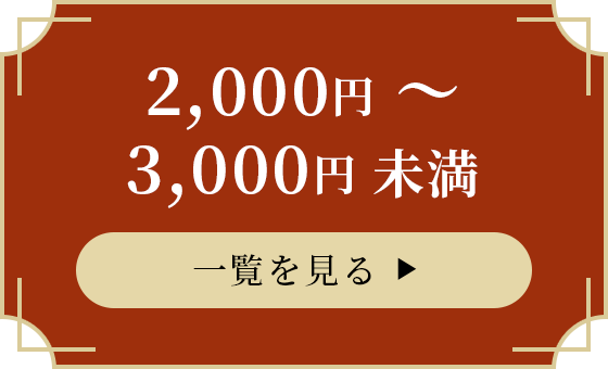 2,000円〜3,000円未満