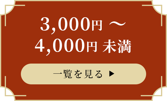 3,000円〜4,000円未満