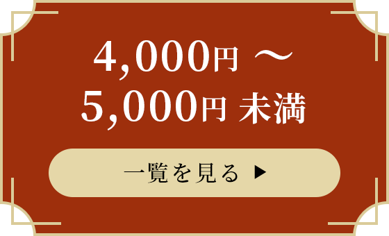 4,000円〜5,000円未満