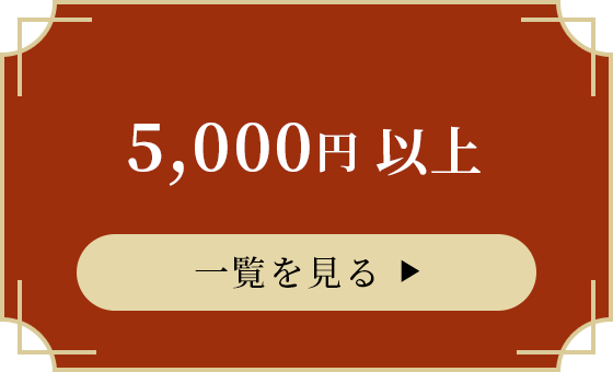 5,000円以上