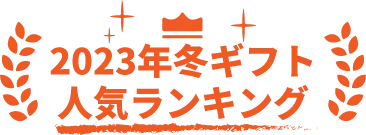 2023年冬ギフト人気ランキング