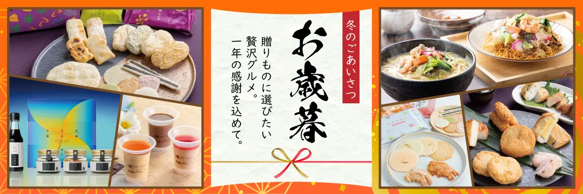 お歳暮 冬のごあいさつ 贈り物にに選びたい贅沢グルメ。一年の感謝を込めて。