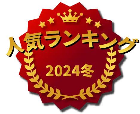 2024年冬ギフト人気ランキング