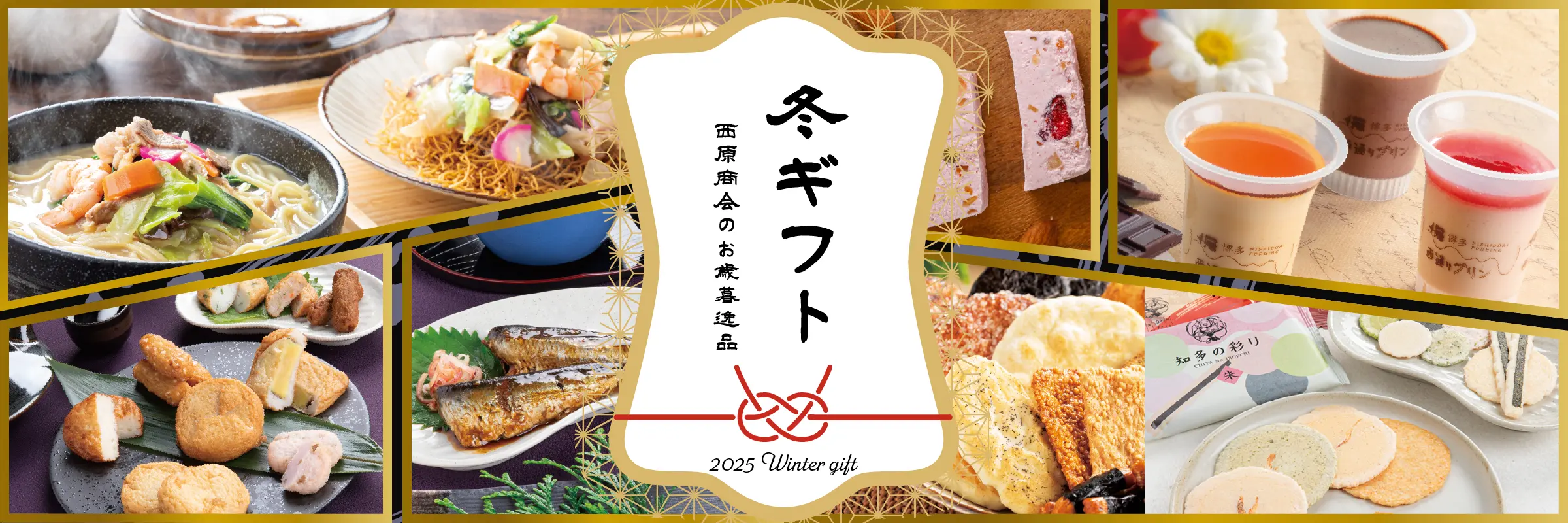 お歳暮 冬のごあいさつ 贈り物にに選びたい贅沢グルメ。一年の感謝を込めて。