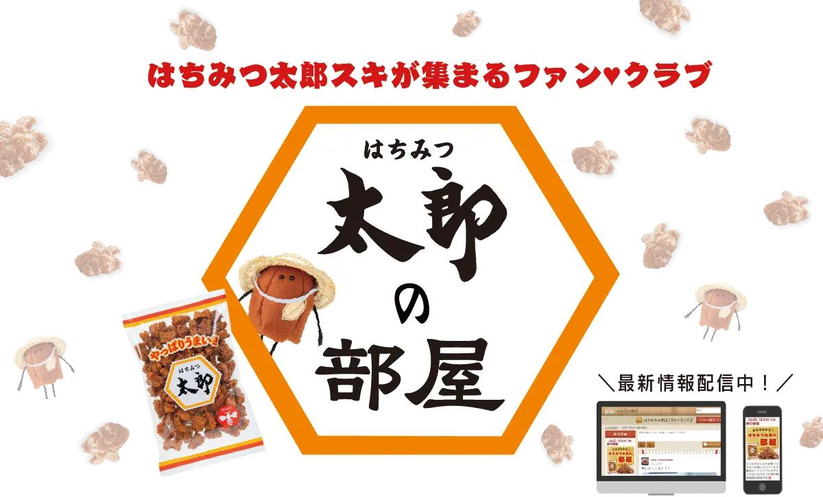 はちみつ太郎スキが集まるファン♥クラブ