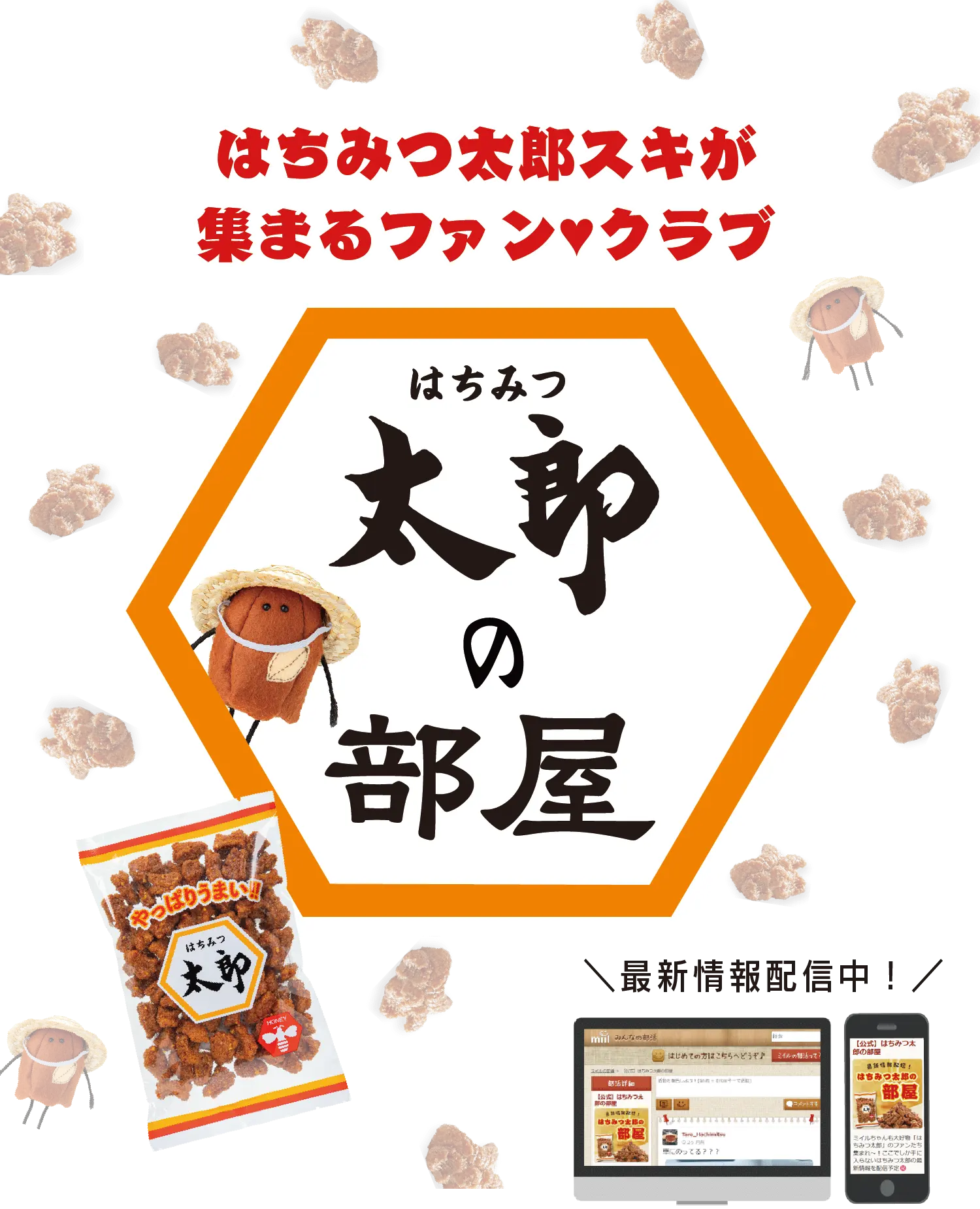 はちみつ太郎スキが集まるファン♥クラブ