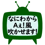 なにわからAぇ！風吹かせます！アイコン