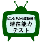 フジテレビ 潜在能力テストアイコン