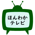 ほんわかテレビアイコン