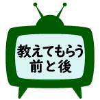 TBSテレビ 教えてもらう前と後