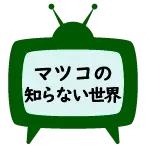 マツコの知らない世界 アイコン