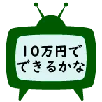 10万円でできるかな