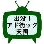 出没！アド街ック天国イメージアイコン