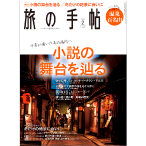 旅の手帖 2月号 連載記事「歩く町の旅」