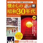 懐かしの昭和30年代 表紙