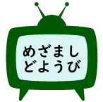 フジテレビ めざましどようび