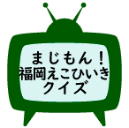 RKB まじもん！福岡えこひいきクイズ