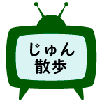 テレビ朝日 じゅん散歩