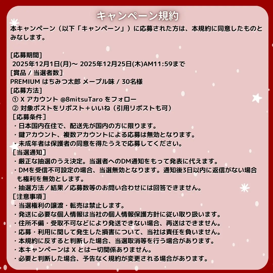 はちみつ太郎 クリスマスプレゼントキャンペーン規約