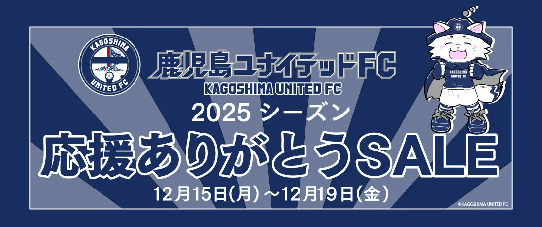 鹿児島ユナイテッドFC 応援ありがとうSALE2025