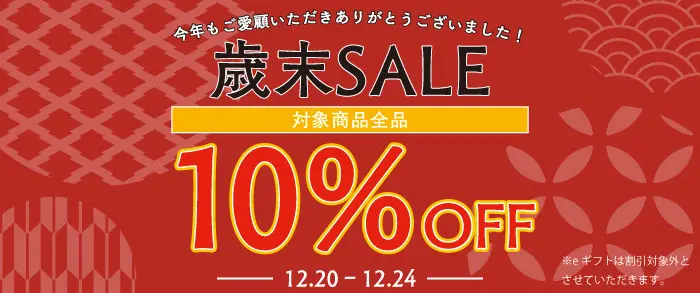 🎉一年の感謝を込めて10%OFFセール開催中！！
