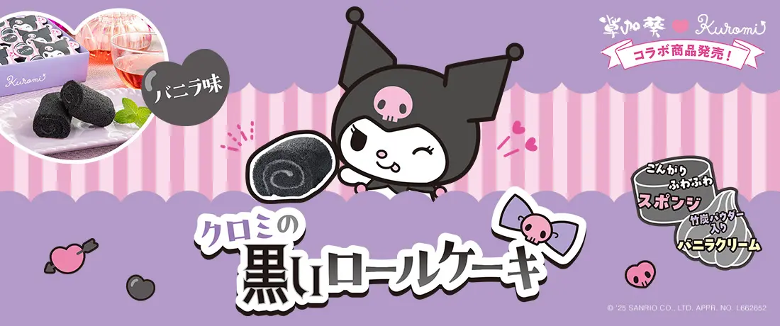 クロミの黒いロールケーキ