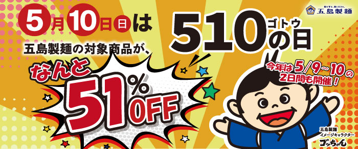 🍜五島製麺 今年も特別SALEを開催いたします。