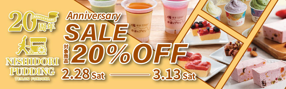 西通りプリン20周年記念SALE 20%OFF