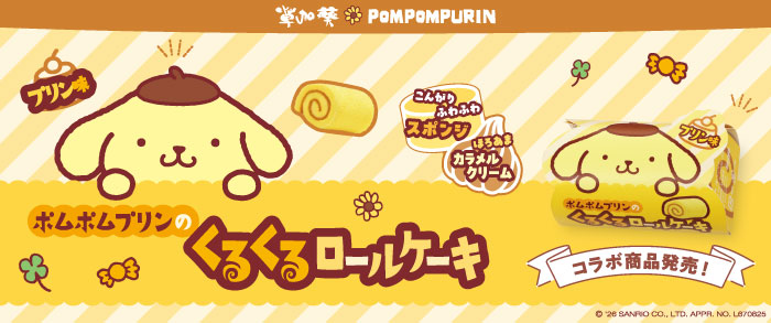 ポムポムプリンのくるくるロールケーキ