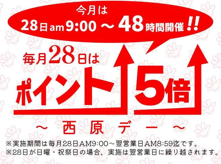 毎月は28日はポイント５倍 西原デー 今月は48時間！トップイメージ