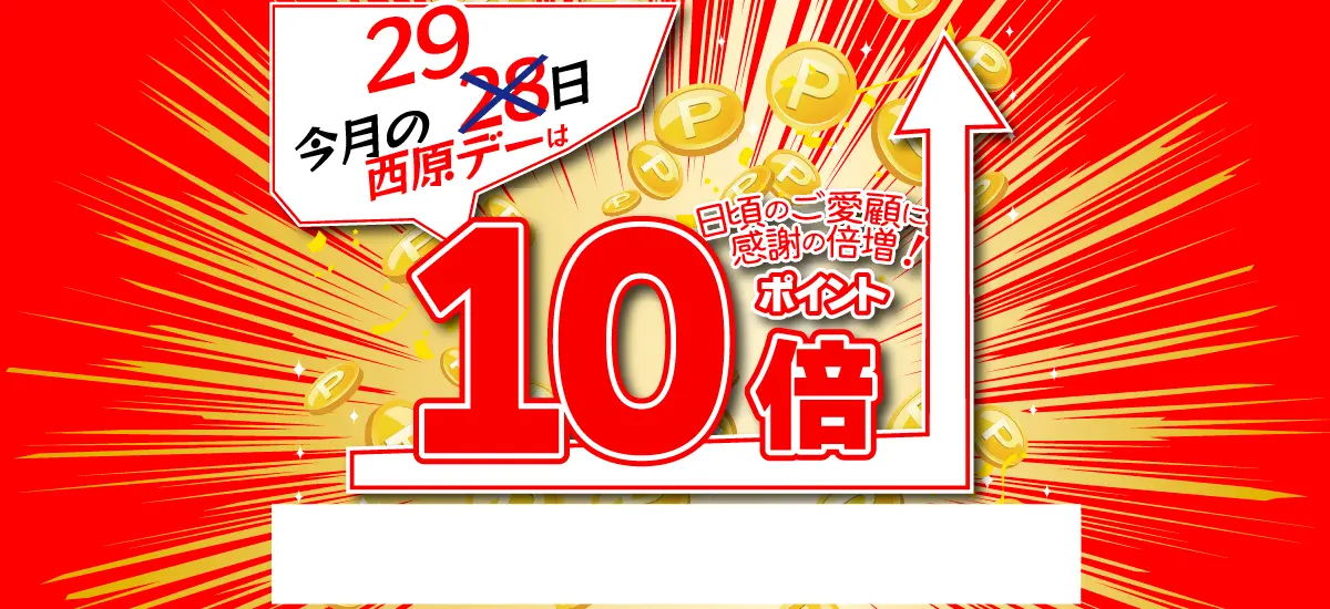 今月は29日がポイント５倍 西原デートップイメージ
