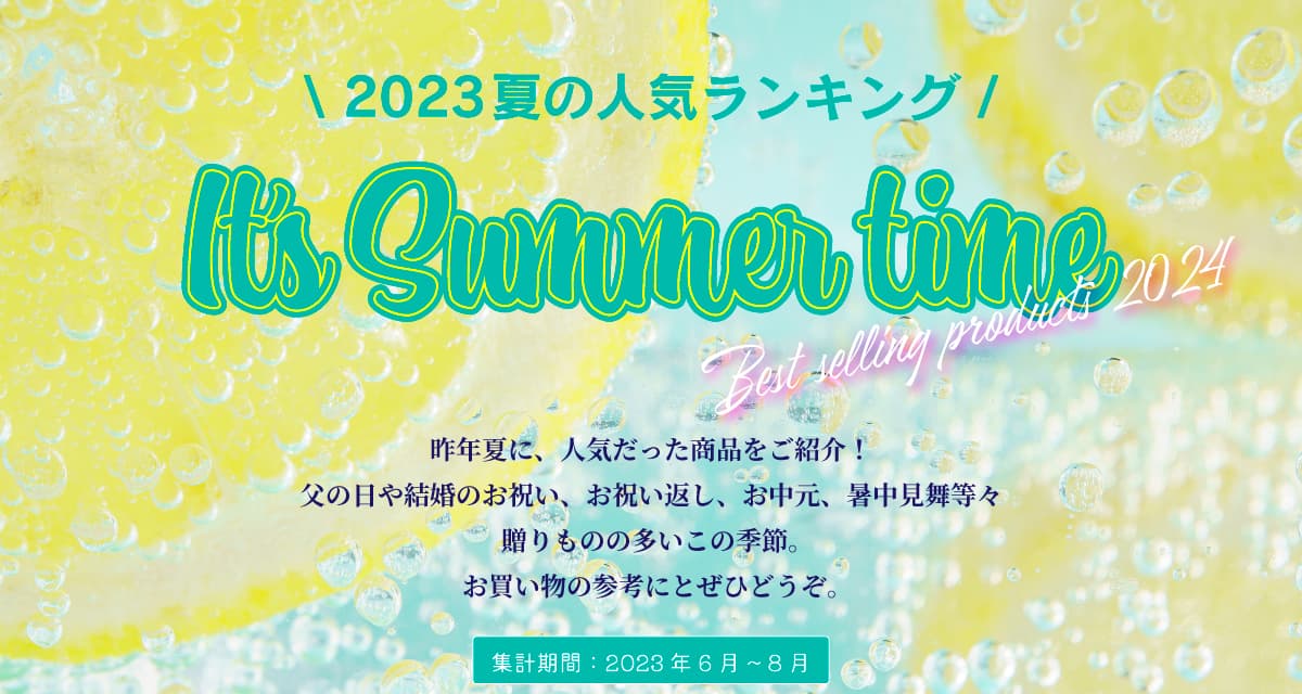 2023夏の人気ランキング It's Summer time