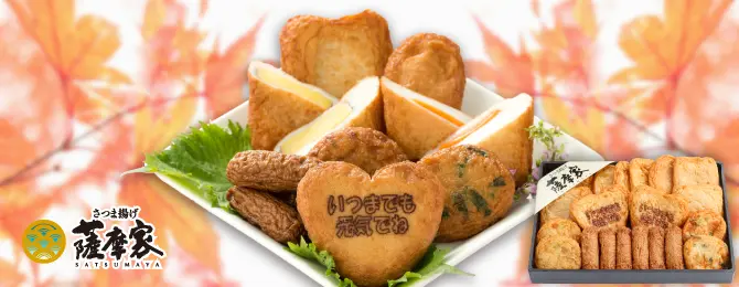 【送料込】敬老の日さつま揚げ詰合せ(7種20枚入) No.45 薩摩家イメージ画像