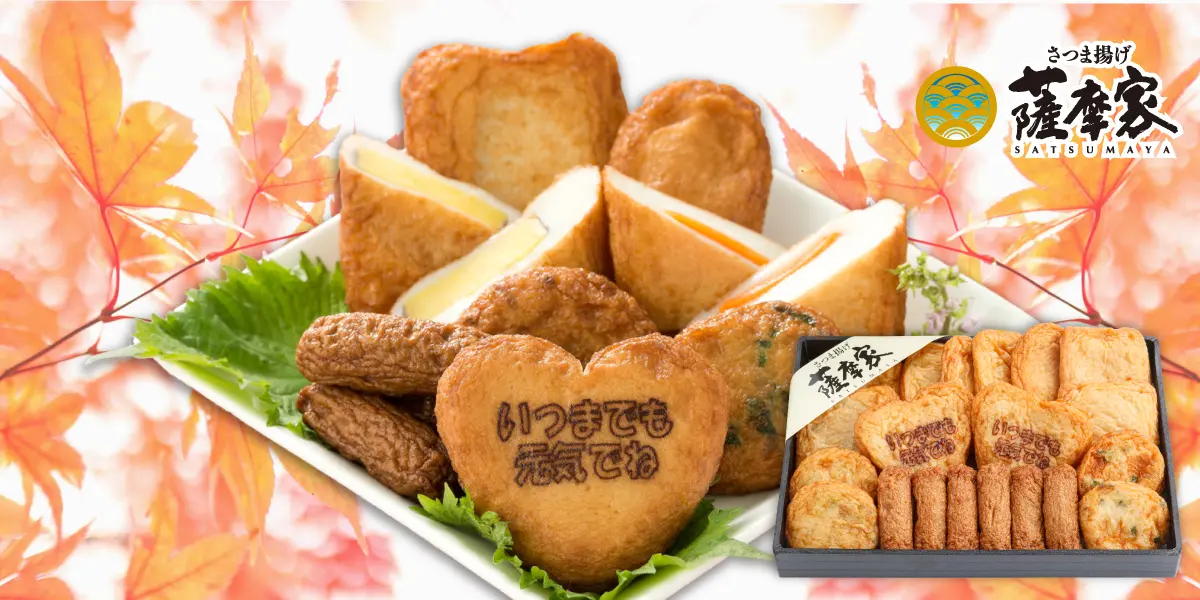 【送料込】敬老の日さつま揚げ詰合せ(7種20枚入) No.45 薩摩家イメージ画像