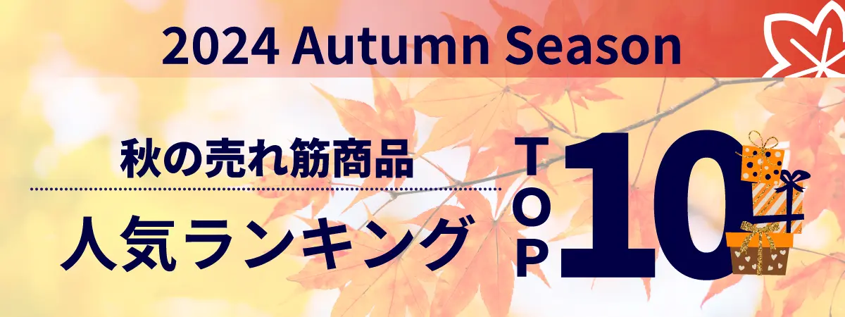 2024秋人気アイテムランキングトップイメージ
