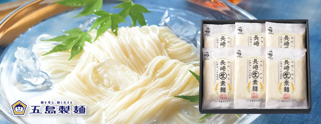 【夏季限定】 長崎半生素麺 五島製麺イメージ画像