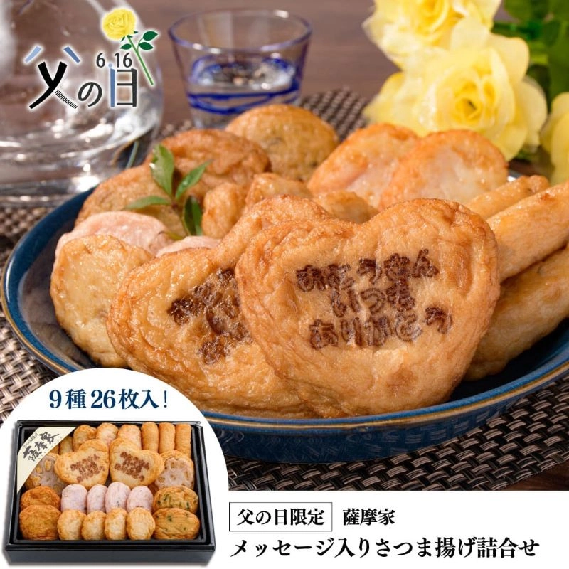 【送料込】父の日薩摩揚げ詰合せ(9種25枚入) SE-F22 