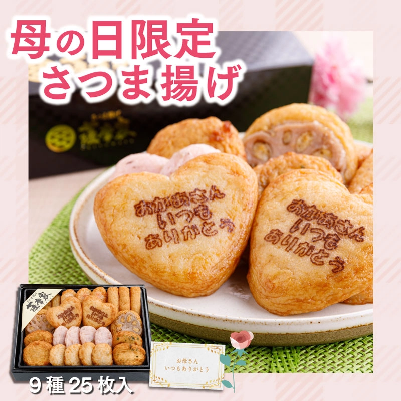 【送料込】母の日限定さつま揚げ詰合せ(9種25枚入) SE-M22