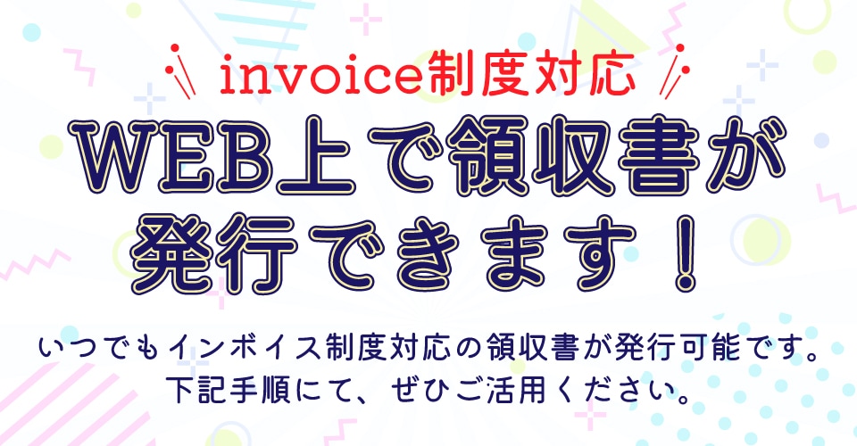 invoice制度対応の領収書がWEB上で発行できます！