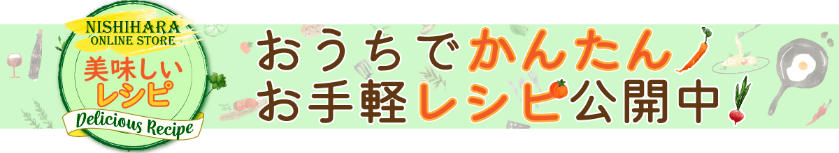 おうちでかんたん！お手軽レシピ公開中！