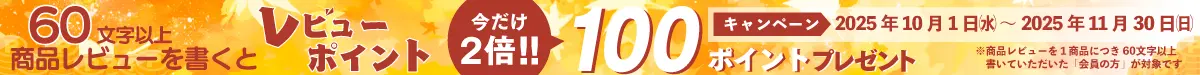 レビューを書くと、今だけ2倍の100ポイントもらえる！