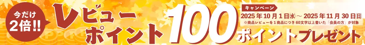 レビューを書くと、今だけ2倍の100ポイントもらえる！